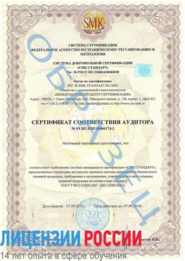 Образец сертификата соответствия аудитора №ST.RU.EXP.00006174-2 Лебедянь Сертификат ISO 22000